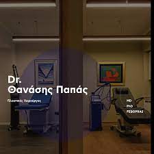 ΠΛΑΣΤΙΚΟΣ ΧΕΙΡΟΥΡΓΟΣ ΘΕΣΣΑΛΟΝΙΚΗ ΠΑΠΑΣ ΑΘΑΝΑΣΙΟΣ