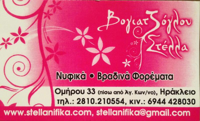 STELLA ΝΥΦΙΚΑ ΗΡΑΚΛΕΙΟ ΚΡΗΤΗ ΒΟΓΙΑΤΖΟΓΛΟΥ ΣΤΥΛΙΑΝΗ