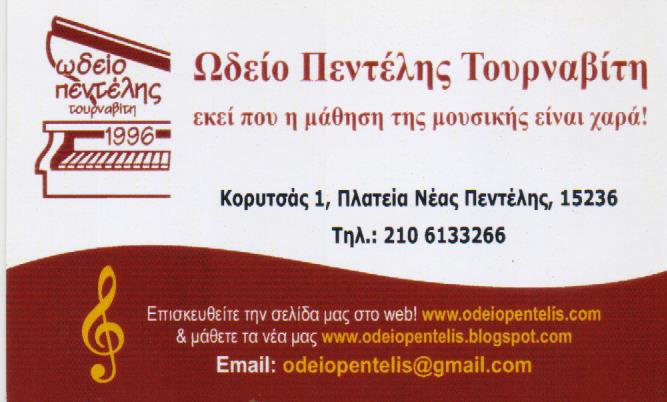 ΩΔΕΙΟ ΠΕΝΤΕΛΗΣ ΝΕΑ ΠΕΝΤΕΛΗ ΑΤΤΙΚΗ ΤΟΥΡΝΑΒΙΤΗ ΜΑΡΙΑ