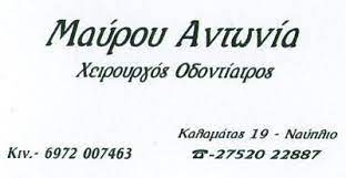 ΟΔΟΝΤΙΑΤΡΟΣ ΧΕΙΡΟΥΡΓΟΣ ΝΑΥΠΛΙΟ ΑΡΓΟΛΙΔΑ ΜΑΥΡΟΥ ΑΝΤΩΝΙΑ