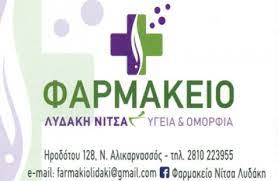 ΦΑΡΜΑΚΕΙΟ ΝΕΑ ΑΛΙΚΑΡΝΑΣΣΟΣ ΗΡΑΚΛΕΙΟ ΛΥΔΑΚΗ ΛΕΩΝΙΔΙΤΣΑ