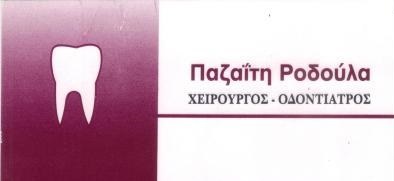 ΟΔΟΝΤΙΑΤΡΟΣ ΧΕΙΡΟΥΡΓΟΣ ΣΧΗΜΑΤΑΡΙ ΒΟΙΩΤΙΑ ΠΑΖΑΪΤΗ ΡΟΔΟΥΛΑ