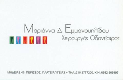ΟΔΟΝΤΙΑΤΡΟΣ ΧΕΙΡΟΥΡΓΟΣ ΠΕΡΙΣΣΟΣ ΑΤΤΙΚΗ ΕΜΜΑΝΟΥΗΛΙΔΟΥ ΜΑΡΙΑΝΝΑ
