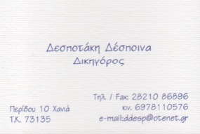 ΔΙΚΗΓΟΡΟΣ ΔΙΚΗΓΟΡΙΚΟ ΓΡΑΦΕΙΟ ΧΑΝΙΑ ΔΕΣΠΟΤΑΚΗ ΔΕΣΠΟΙΝΑ