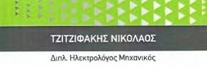 ΗΛΕΚΤΡΟΛΟΓΟΣ ΜΗΧΑΝΙΚΟΣ ΚΑΒΑΛΑ ΤΖΙΤΖΙΦΑΚΗΣ ΝΙΚΟΛΑΟΣ