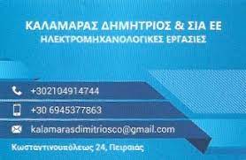ΗΛΕΚΤΡΟΛΟΓΟΣ ΗΛΕΚΤΡΟΜΗΧΑΝΟΛΟΓΙΚΗ ΕΓΚΑΤΑΣΤΑΣΗ ΠΕΙΡΑΙΑΣ ΑΤΤΙΚΗ ΚΑΛΑΜΑΡΑΣ ΔΗΜΗΤΡΙΟΣ ΚΑΙ ΣΙΑ ΕΕ