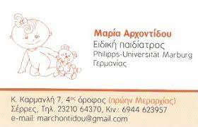 ΠΑΙΔΙΑΤΡΟΣ ΣΕΡΡΕΣ ΑΡΧΟΝΤΙΔΟΥ ΜΑΡΙΑ
