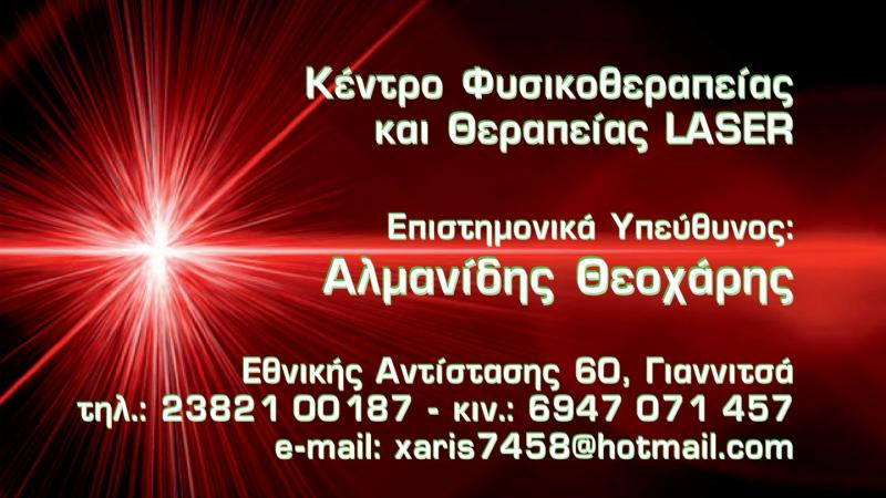 ΦΥΣΙΚΟΘΕΡΑΠΕΥΤΗΣ ΦΥΣΙΚΟΘΕΡΑΠΕΙΑ ΣΤΟ ΝΕΡΟ AQUA PHYSIO ΓΙΑΝΝΙΤΣΑ ΠΕΛΛΑ ΑΛΜΑΝΙΔΗΣ ΘΕΟΧΑΡΗΣ