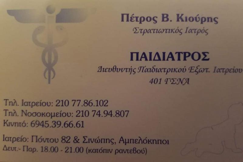 ΠΑΙΔΙΑΤΡΟΣ ΣΤΡΑΤΙΩΤΙΚΟΣ ΙΑΤΡΟΣ ΑΜΠΕΛΟΚΗΠΟΙ ΑΘΗΝΑ ΑΤΤΙΚΗ ΚΙΟΥΡΗΣ ΠΕΤΡΟΣ