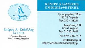 ΟΜΟΙΟΠΑΘΗΤΙΚΗ ΠΕΙΡΑΙΑΣ ΚΥΒΕΛΛΟΣ ΣΠΥΡΙΔΩΝ ΚΑΙ ΣΙΑ ΟΕ