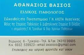 ΕΙΔΙΚΟΣ ΠΑΘΟΛΟΓΟΣ ΤΡΙΚΑΛΑ ΒΑΣΣΟΣ ΑΘΑΝΑΣΙΟΣ