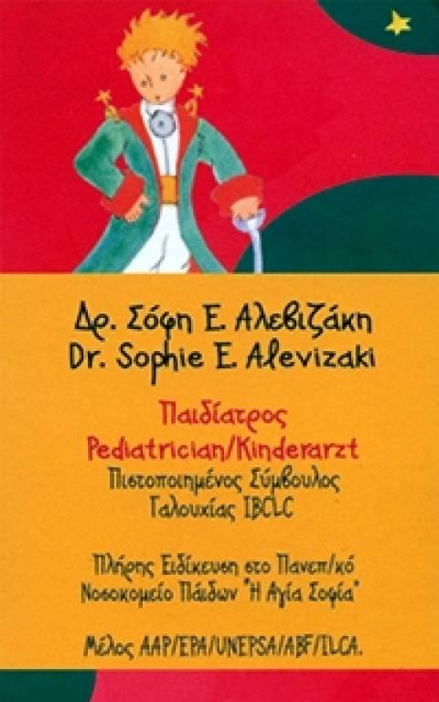 ΠΑΙΔΙΑΤΡΟΣ ΚΟΥΝΟΥΠΙΔΙΑΝΑ ΧΑΝΙΑ ΑΛΕΒΙΖΑΚΗ ΣΟΦΙΑ