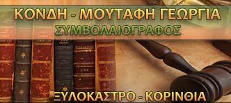 ΣΥΜΒΟΛΑΙΟΓΡΑΦΟΣ ΞΥΛΟΚΑΣΤΡΟ ΚΟΡΙΝΘΙΑ ΚΟΝΔΗ ΜΟΥΤΑΦΗ ΓΕΩΡΓΙΑ