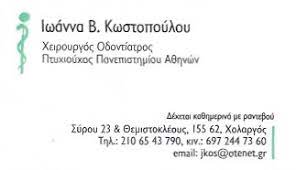 ΧΕΙΡΟΥΡΓΟΣ ΟΔΟΝΤΙΑΤΡΟΣ ΧΟΛΑΡΓΟΣ ΑΤΤΙΚΗ ΚΩΣΤΟΠΟΥΛΟΥ ΙΩΑΝΝΑ