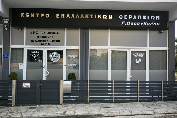 ΚΕΝΤΡΟ ΕΝΑΛΛΑΚΤΙΚΩΝ ΘΕΡΑΠΕΙΩΝ ΕΝΑΛΛΑΚΤΙΚΟΣ ΘΕΡΑΠΕΥΤΗΣ ΚΑΒΑΛΑ ΠΑΠΑΝΔΡΕΟΥ ΓΕΩΡΓΙΟΣ