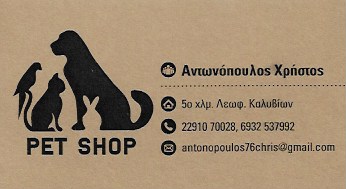 ΖΩΟΤΡΟΦΕΣ ΠΤΗΝΟΤΡΟΦΕΣ ΙΧΘΥΟΤΡΟΦΕΣ ΚΑΛΥΒΙΑ ΘΟΡΙΚΟΥ ΑΤΤΙΚΗ ΑΝΤΩΝΟΠΟΥΛΟΣ ΧΡΗΣΤΟΣ