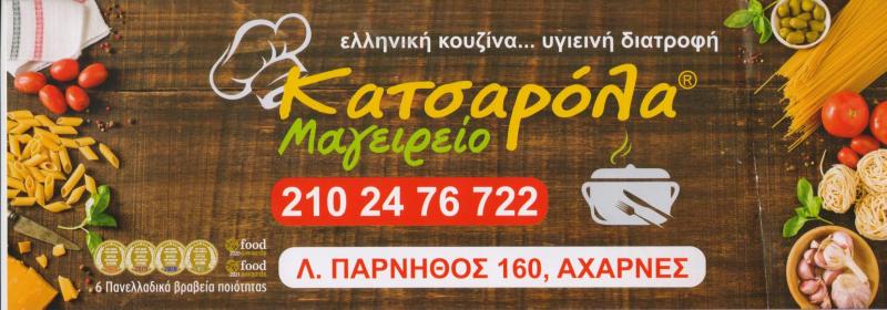 ΤΑΒΕΡΝΑ ΜΑΓΕΙΡΕΙΟ ΚΑΤΣΑΡΟΛΑ ΑΧΑΡΝΕΣ ΑΤΤΙΚΗ