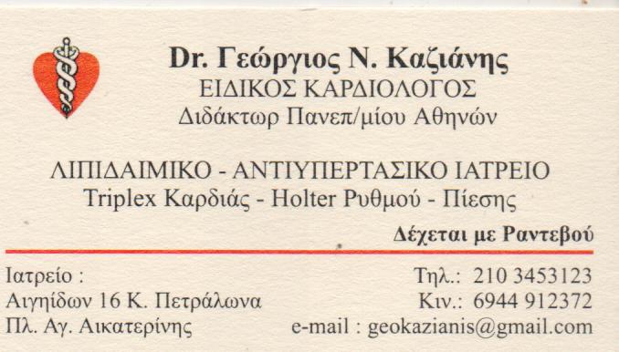 ΚΑΡΔΙΟΛΟΓΟΣ ΛΙΠΙΔΑΙΜΙΚΟ ΑΝΤΙΥΠΕΡΤΑΣΙΚΟ ΙΑΤΡΕΙΟ ΚΑΤΩ ΠΕΤΡΑΛΩΝΑ ΑΤΤΙΚΗ ΚΑΖΙΑΝΗΣ ΓΕΩΡΓΙΟΣ