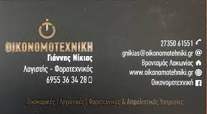 ΛΟΓΙΣΤΙΚΟ ΦΟΡΟΤΕΧΝΙΚΟ ΓΡΑΦΕΙΟ ΒΡΟΝΤΑΜΑΣ ΛΑΚΩΝΙΑ ΝΙΚΙΑΣ Ι.-ΚΥΡΙΑΚΟΣ Π. ΟΕ