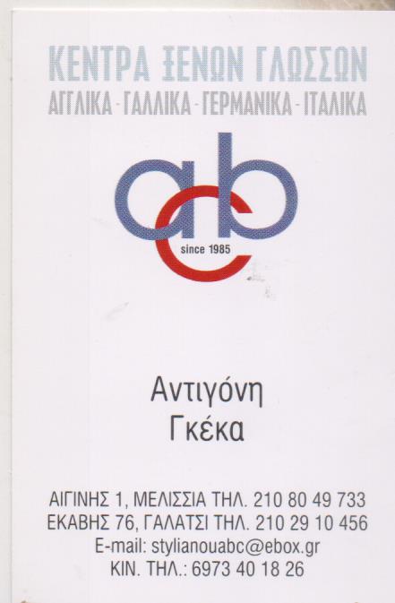 ΚΕΝΤΡΟ ΞΕΝΩΝ ΓΛΩΣΣΩΝ ABC ΜΕΛΙΣΣΙΑ ΑΤΤΙΚΗ ΓΚΕΚΑ ΑΝΤΙΓΟΝΗ ΚΑΙ ΣΙΑ ΟΕ