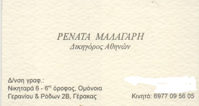 ΔΙΚΗΓΟΡΟΣ ΔΙΚΗΓΟΡΙΚΟ ΓΡΑΦΕΙΟ ΑΘΗΝΑ ΑΤΤΙΚΗ ΜΑΛΑΓΑΡΗ ΕΙΡΗΝΗ