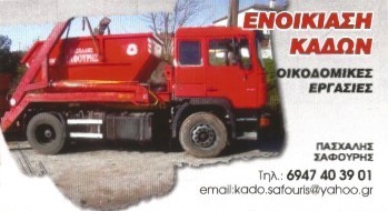 ΕΝΟΙΚΙΑΣΕΙΣ ΚΑΔΩΝ ΣΥΛΛΟΓΗ ΑΠΟΡΡΙΜΜΑΤΩΝ ΑΓΙΟ ΠΝΕΥΜΑ ΣΕΡΡΕΣ ΣΑΦΟΥΡΗΣ ΠΑΣΧΑΛΗΣ