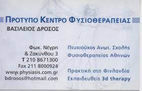 3D THERAPY ΦΥΣΙΚΟΘΕΡΑΠΕΥΤΗΣ ΠΡΟΤΥΠΟ ΚΕΝΤΡΟ ΦΥΣΙΚΟΘΕΡΑΠΕΙΑΣ ΚΥΨΕΛΗ ΑΤΤΙΚΗ ΔΡΟΣΟΣ ΒΑΣΙΛΕΙΟΣ
