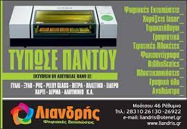 ΨΗΦΙΑΚΕΣ ΕΚΤΥΠΩΣΕΙΣ OFFSET ΦΩΤΟΤΥΠΙΕΣ ΤΟ ΣΥΝΟΛΟ ΡΕΘΥΜΝΟ ΛΙΑΝΔΡΗΣ ΕΥΑΓΓΕΛΟΣ