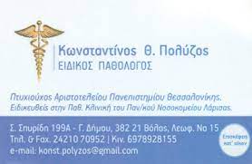 ΕΙΔΙΚΟΣ ΠΑΘΟΛΟΓΟΣ ΒΟΛΟΣ ΜΑΓΝΗΣΙΑ ΠΟΛΥΖΟΣ ΚΩΝΣΤΑΝΤΙΝΟΣ