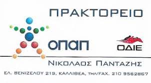 ΠΡΑΚΤΟΡΕΙΟ ΟΠΑΠ ΚΑΛΛΙΘΕΑ ΑΤΤΙΚΗ ΠΑΝΤΑΖΗΣ ΝΙΚΟΛΑΟΣ