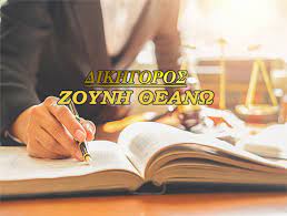 ΔΙΚΗΓΟΡΟΣ ΔΙΚΗΓΟΡΙΚΟ ΓΡΑΦΕΙΟ ΠΟΛΥΓΥΡΟΣ ΧΑΛΚΙΔΙΚΗ ΖΟΥΝΗ ΘΕΑΝΩ