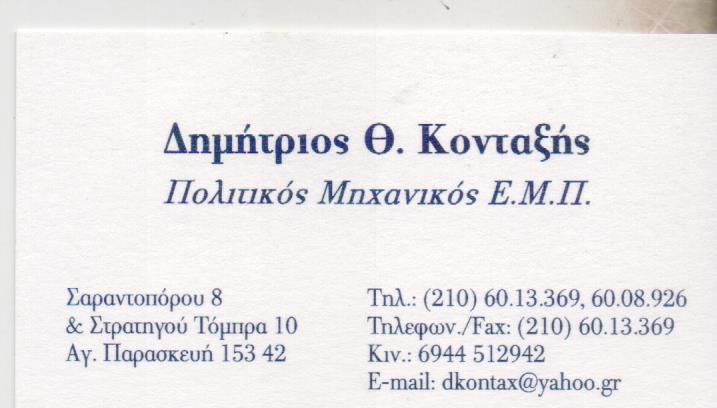 ΠΟΛΙΤΙΚΟΣ ΜΗΧΑΝΙΚΟΣ ΤΕΧΝΙΚΟ ΓΡΑΦΕΙΟ ΑΓΙΑ ΠΑΡΑΣΚΕΥΗ ΑΤΤΙΚΗ ΚΟΝΤΑΞΗΣ ΔΗΜΗΤΡΙΟΣ