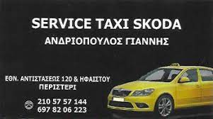 ΣΥΝΕΡΓΕΙΟ ΑΥΤΟΚΙΝΗΤΩΝ SERVICE TAXI SKODA AUTO SERVICE ΑΙΓΑΛΕΩ ΑΤΤΙΚΗ ΑΝΔΡΙΟΠΟΥΛΟΣ ΙΩΑΝΝΗΣ