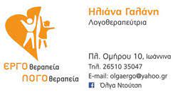 ΛΟΓΟΘΕΡΑΠΕΥΤΡΙΑ ΛΟΓΟΘΕΡΑΠΕΙΑ ΙΩΑΝΝΙΝΑ ΝΤΟΥΤΣΗ ΟΛΓΑ