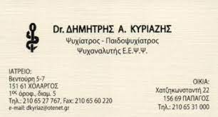 ΨΥΧΙΑΤΡΟΣ ΠΑΙΔΟΨΥΧΙΑΤΡΟΣ ΨΥΧΑΝΑΛΥΤΗΣ ΧΟΛΑΡΓΟΣ ΑΤΤΙΚΗ ΚΥΡΙΑΖΗΣ ΔΗΜΗΤΡΙΟΣ