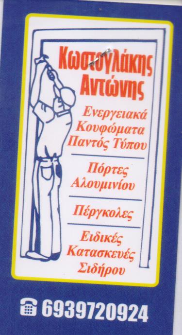 ΚΑΤΑΣΚΕΥΕΣ ΑΛΟΥΜΙΝΙΟΥ ΠΕΙΡΑΙΑΣ ΑΤΤΙΚΗ ΚΩΣΤΟΓΛΑΚΗΣ ΑΝΤΩΝΙΟΣ