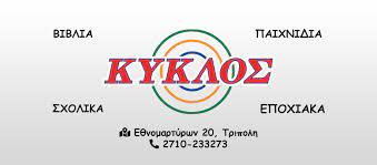 ΒΙΒΛΙΟΠΩΛΕΙΟ ΚΥΚΛΟΣ ΤΡΙΠΟΛΗ ΑΡΚΑΔΙΑ ΚΑΝΔΗΛΩΡΟΣ ΝΙΚΟΛΑΟΣ