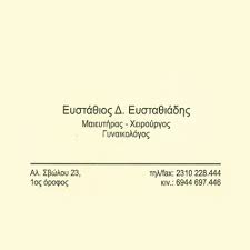 ΓΥΝΑΙΚΟΛΟΓΟΣ ΜΑΙΕΥΤΗΡΑΣ ΧΕΙΡΟΥΡΓΟΣ ΘΕΣΣΑΛΟΝΙΚΗ ΕΥΣΤΑΘΙΑΔΗΣ ΕΥΣΤΑΘΙΟΣ
