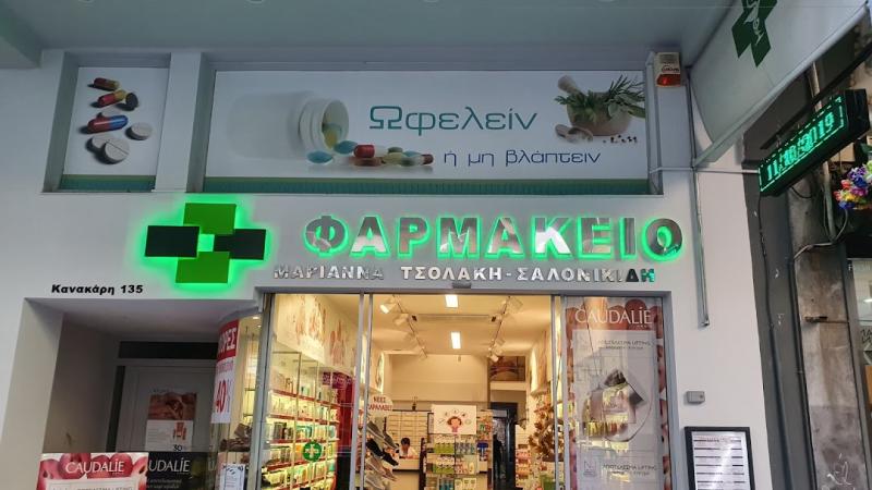ΦΑΡΜΑΚΕΙΟ ΠΑΤΡΑ ΑΧΑΪΑ ΤΣΟΛΑΚΗ ΜΑΡΙΑΝΝΑ