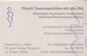 ΓΥΝΑΙΚΟΛΟΓΟΣ ΜΑΙΕΥΤΗΡΑΣ ΧΕΙΡΟΥΡΓΟΣ ΑΘΗΝΑ ΑΤΤΙΚΗ ΤΡΙΑΝΤΑΦΥΛΛΙΔΟΥ ΟΛΓΑ