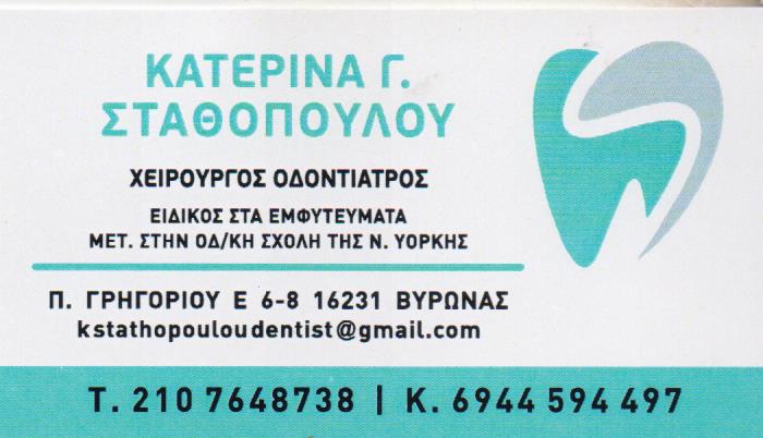 ΟΔΟΝΤΙΑΤΡΟΣ ΧΕΙΡΟΥΡΓΟΣ ΒΥΡΩΝΑΣ ΑΤΤΙΚΗ ΣΤΑΘΟΠΟΥΛΟΥ ΑΙΚΑΤΕΡΙΝΗ