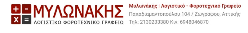 ΛΟΓΙΣΤΙΚΟ ΦΟΡΟΤΕΧΝΙΚΟ ΓΡΑΦΕΙΟ ΖΩΓΡΑΦΟΥ ΑΤΤΙΚΗ ΜΥΛΩΝΑΚΗΣ ΕΜΜΑΝΟΥΗΛ