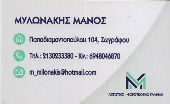 ΛΟΓΙΣΤΙΚΟ ΦΟΡΟΤΕΧΝΙΚΟ ΓΡΑΦΕΙΟ ΖΩΓΡΑΦΟΥ ΑΤΤΙΚΗ ΜΥΛΩΝΑΚΗΣ ΕΜΜΑΝΟΥΗΛ