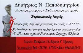 ΑΓΓΕΙΟΧΕΙΡΟΥΡΓΟΣ ΒΕΡΟΙΑ ΗΜΑΘΙΑ ΠΑΠΑΔΗΜΗΤΡΙΟΥ ΔΗΜΗΤΡΙΟΣ