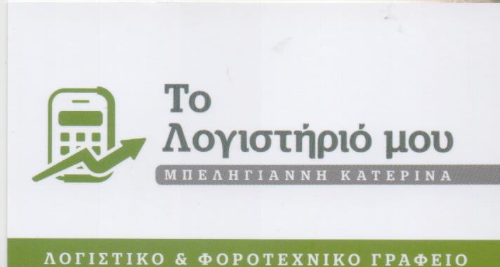 ΛΟΓΙΣΤΙΚΟ ΦΟΡΟΤΕΧΝΙΚΟ ΓΡΑΦΕΙΟ ΛΟΓΙΣΤΡΙΑ ΠΕΥΚΗ ΑΤΤΙΚΗ ΜΠΕΛΗΓΙΑΝΝΗ ΑΙΚΑΤΕΡΙΝΗ