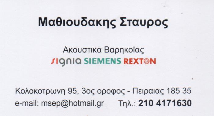 ΑΚΟΥΣΤΙΚΑ ΒΑΡΗΚΟΙΑΣ SIEMENS ΠΕΙΡΑΙΑΣ ΑΤΤΙΚΗ ΜΑΘΙΟΥΔΑΚΗΣ ΣΤΑΥΡΟΣ