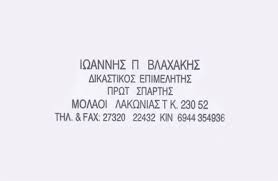 ΔΙΚΑΣΤΙΚΟΣ ΕΠΙΜΕΛΗΤΗΣ ΜΟΛΑΟΙ ΛΑΚΩΝΙΑ ΒΛΑΧΑΚΗΣ ΙΩΑΝΝΗΣ