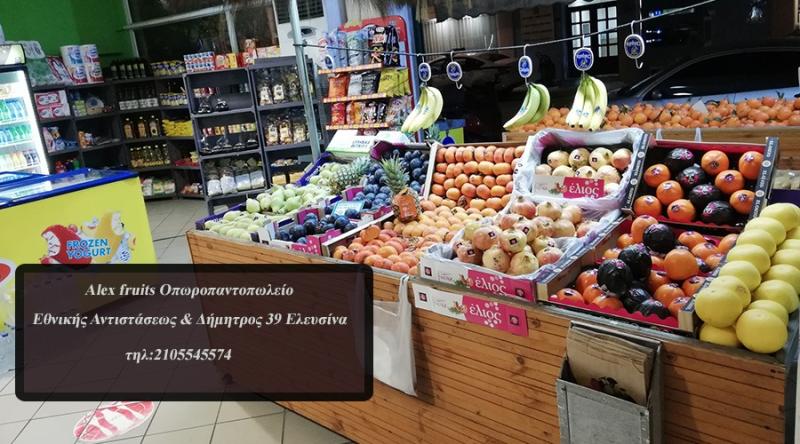 ΟΠΩΡΟΠΩΛΕΙΟ ALEX FRUITS ΦΡΟΥΤΑ ΑΠΟ ΟΛΟ ΤΟΝ ΚΟΣΜΟ ΕΛΕΥΣΙΝΑ ΑΤΤΙΚΗ ΣΤΕΦΑΝΟΥ ΑΔΑΜΑΝΤΙΑ
