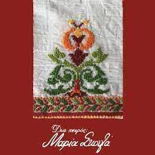 ΚΡΗΤΙΚΙΕΣ ΦΟΡΕΣΙΕΣ ΟΙΚΟΣ ΡΑΠΤΙΚΗΣ ΗΡΑΚΛΕΙΟ ΚΡΗΤΗ ΣΚΟΥΛΑ ΜΑΡΙΑ