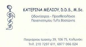 ΟΔΟΝΤΙΑΤΡΟΣ ΠΡΟΣΘΕΤΟΛΟΓΟΣ ΚΟΛΩΝΑΚΙ ΑΤΤΙΚΗ ΜΕΛΙΟΥ ΑΙΚΑΤΕΡΙΝΗ